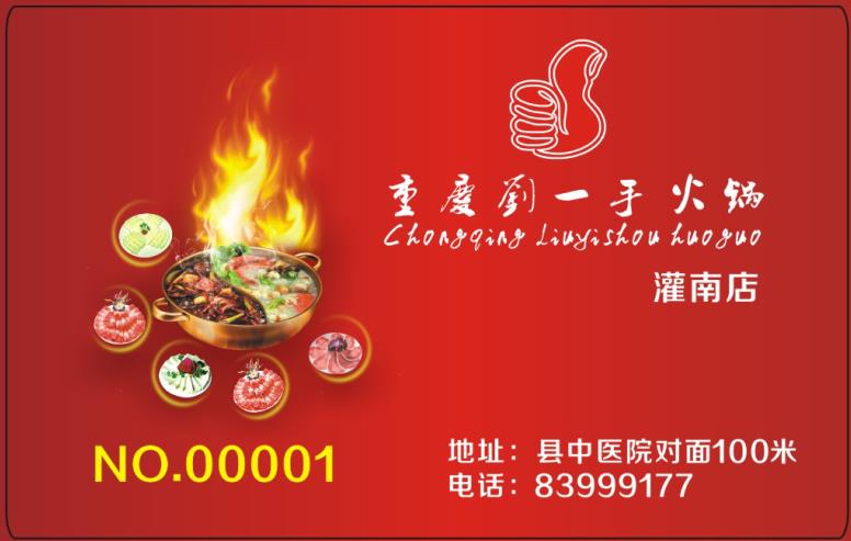 刘一手火锅店